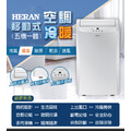 HERAN 禾聯 HPA-35G1H 移動式空調 五機一體 (冷氣 / 暖氣 / 除濕 / 風扇) 5-6坪