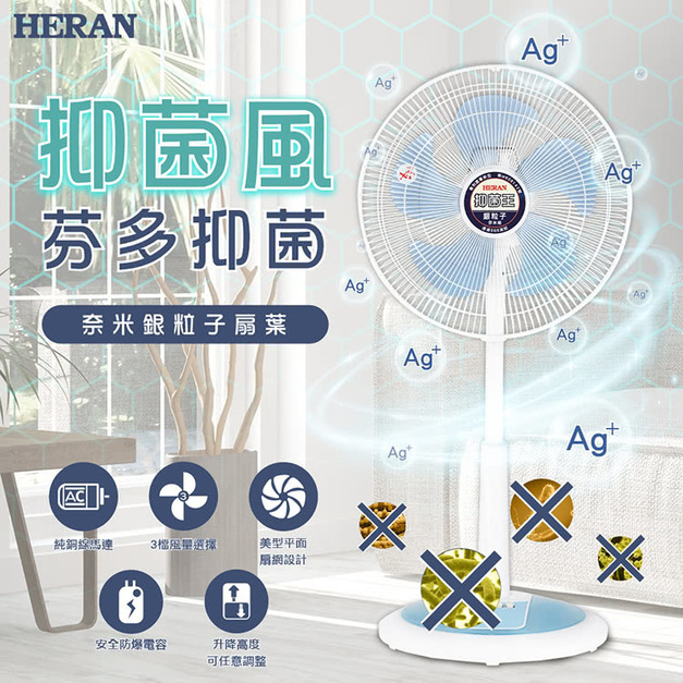 HERAN 禾聯 16吋奈米銀抑菌機械式電風扇 HAF-16SH550 風扇 電風扇