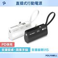 【POLYWELL】 18W 直插快充行動電源 5000mAh 蘋果線 Type-C 自帶線 i15適用