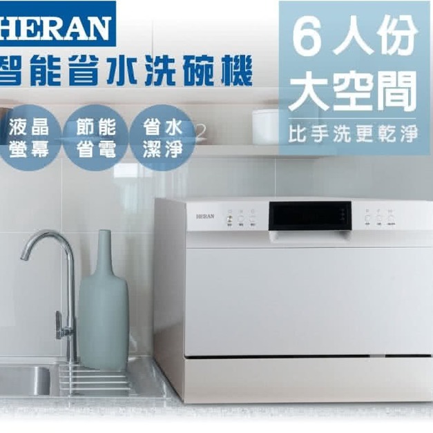 【HERAN 禾聯】6人份電子式智能洗碗機 HDW-06M1D 贈送洗碗粉 (不含安裝) (安裝另計)