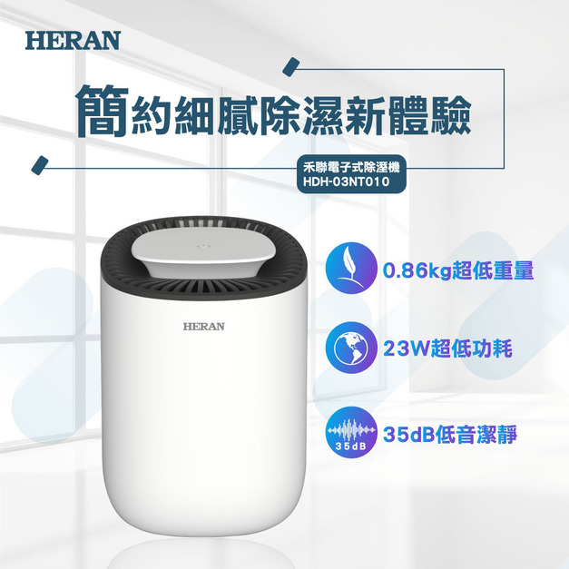 【禾聯HERAN】 迷你電子式除濕機 HDH-03NT010