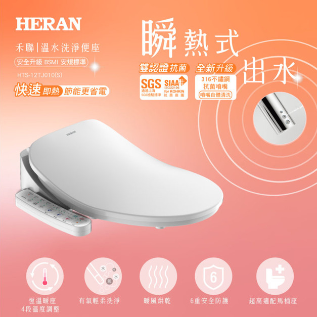【HERAN 禾聯】瞬熱式溫水洗淨便座 HTS-12TJ010(S) 免治馬桶 (不含安裝) (安裝另計)