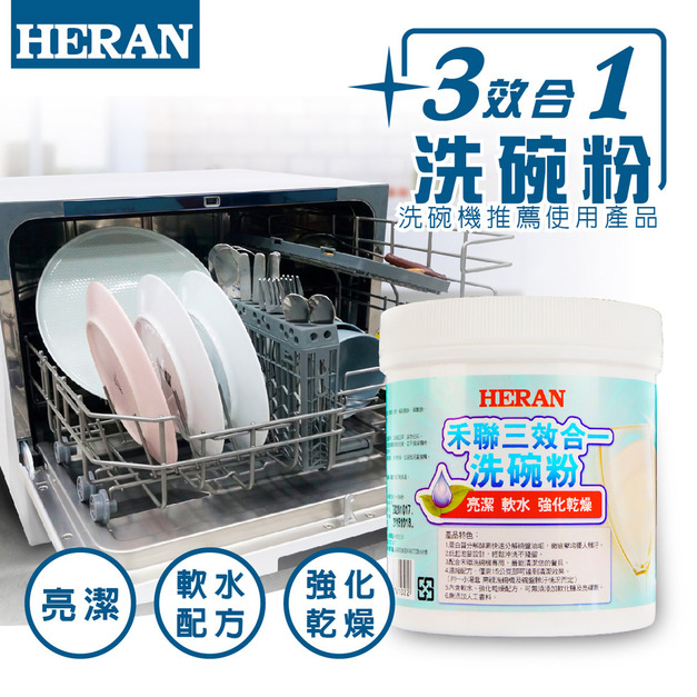 【HERAN 禾聯】HDP-10D1 洗碗機 洗碗粉 3效合1 洗碗機通用 台灣製