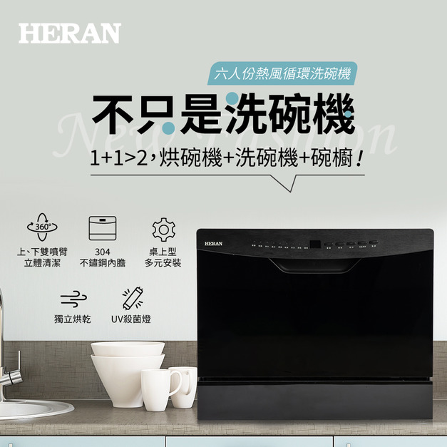 【HERAN 禾聯】HDW-06BT010 六人份熱風循環 電子式智能洗碗機 熱風烘乾/UV殺菌燈 (不含安裝) (安裝另計)