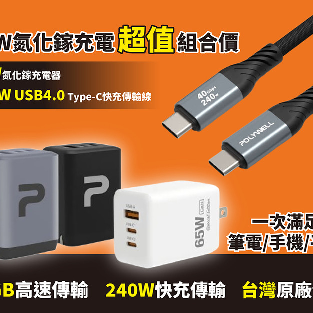 【Polywell 】65W 三孔GaN氮化鎵快充充電組 / USB4.0 240W Type-C 傳輸充電線 2米