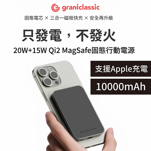 【grantclassic】2年保固  20W Magsafe 穩如鈦山 TITANSHIELD 磁吸固態行動電源 10000mAh