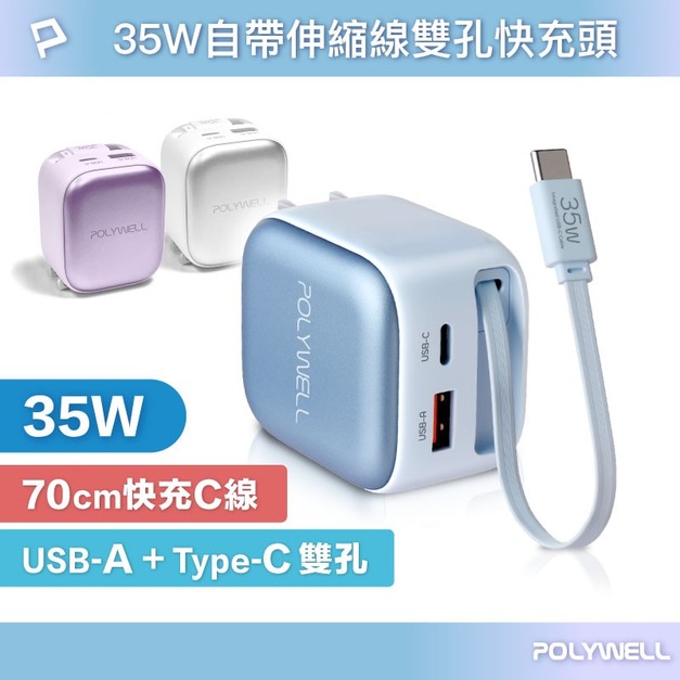 【Polywell】35W Type-C伸縮線快充頭 C+USB孔 PD/QC充電 BSMI