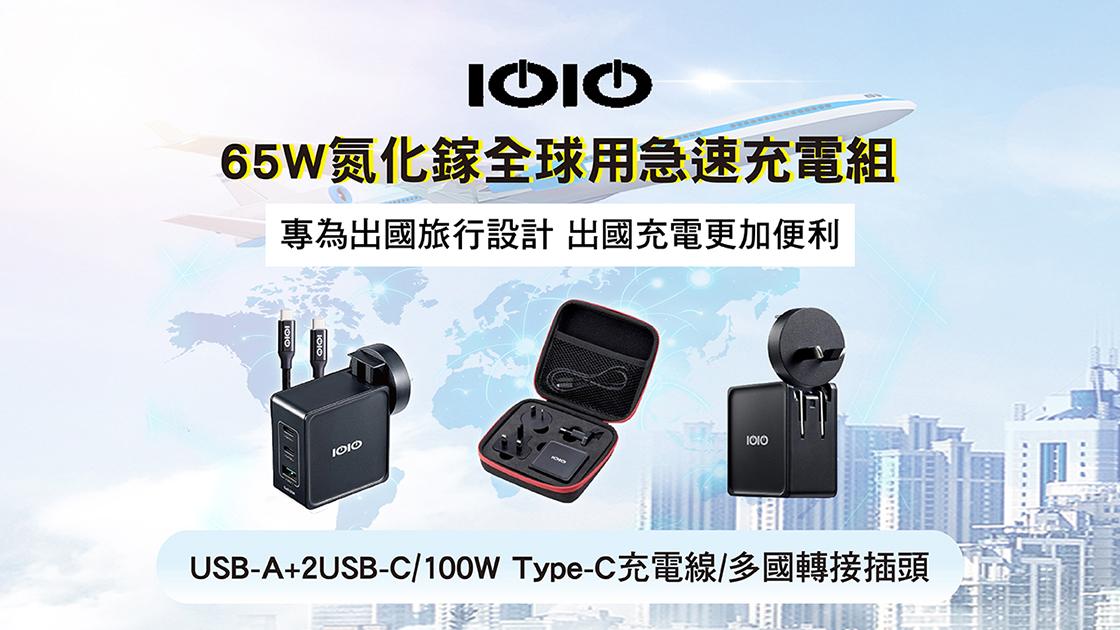 IOIO 65W氮化鎵充電器 3孔快充頭 ADU3065 全球用急速充電組