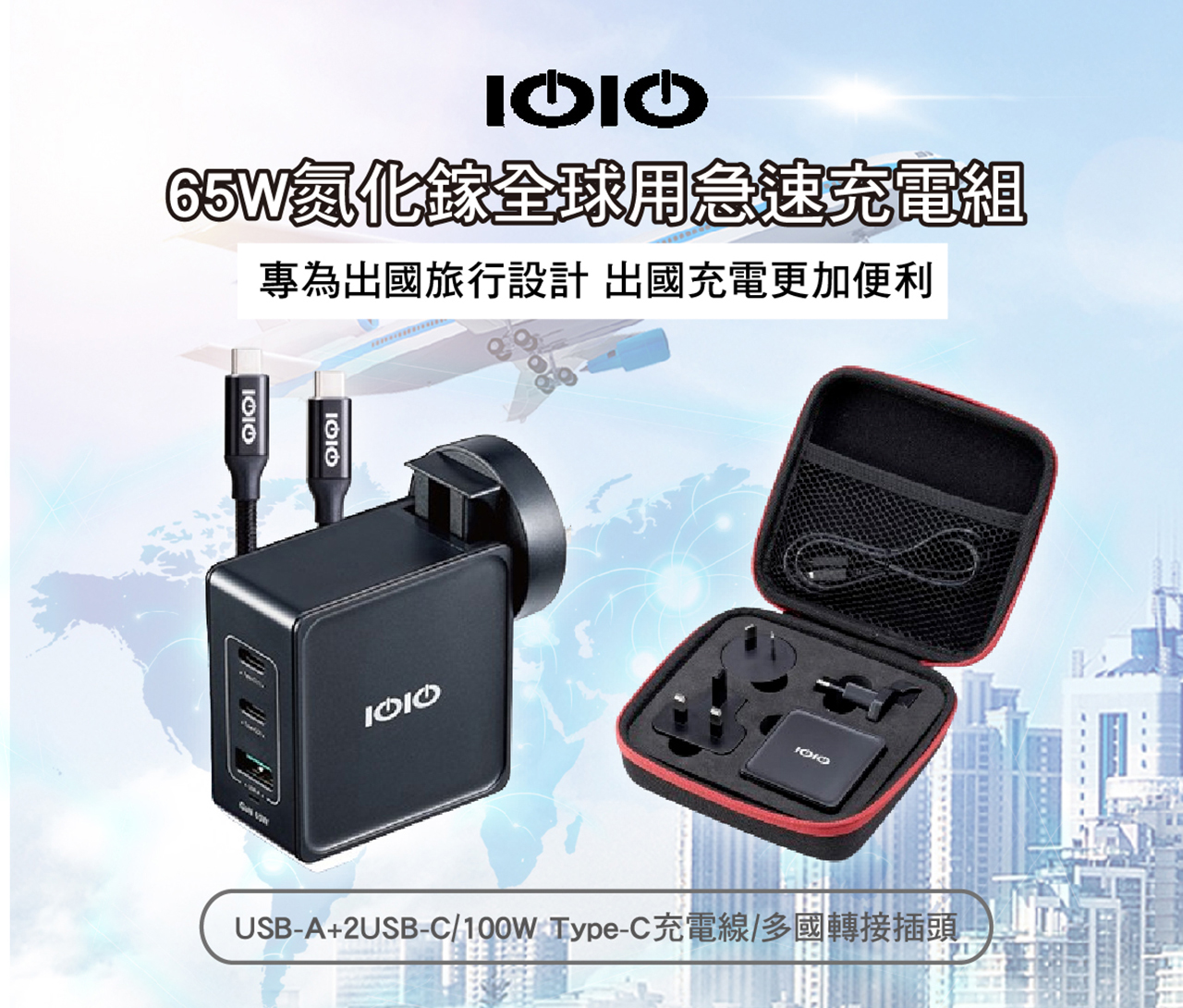 【IOIO】回饋好禮 65W氮化鎵全球用急速充電組 萬用轉接頭 旅行充電 DU09/3065