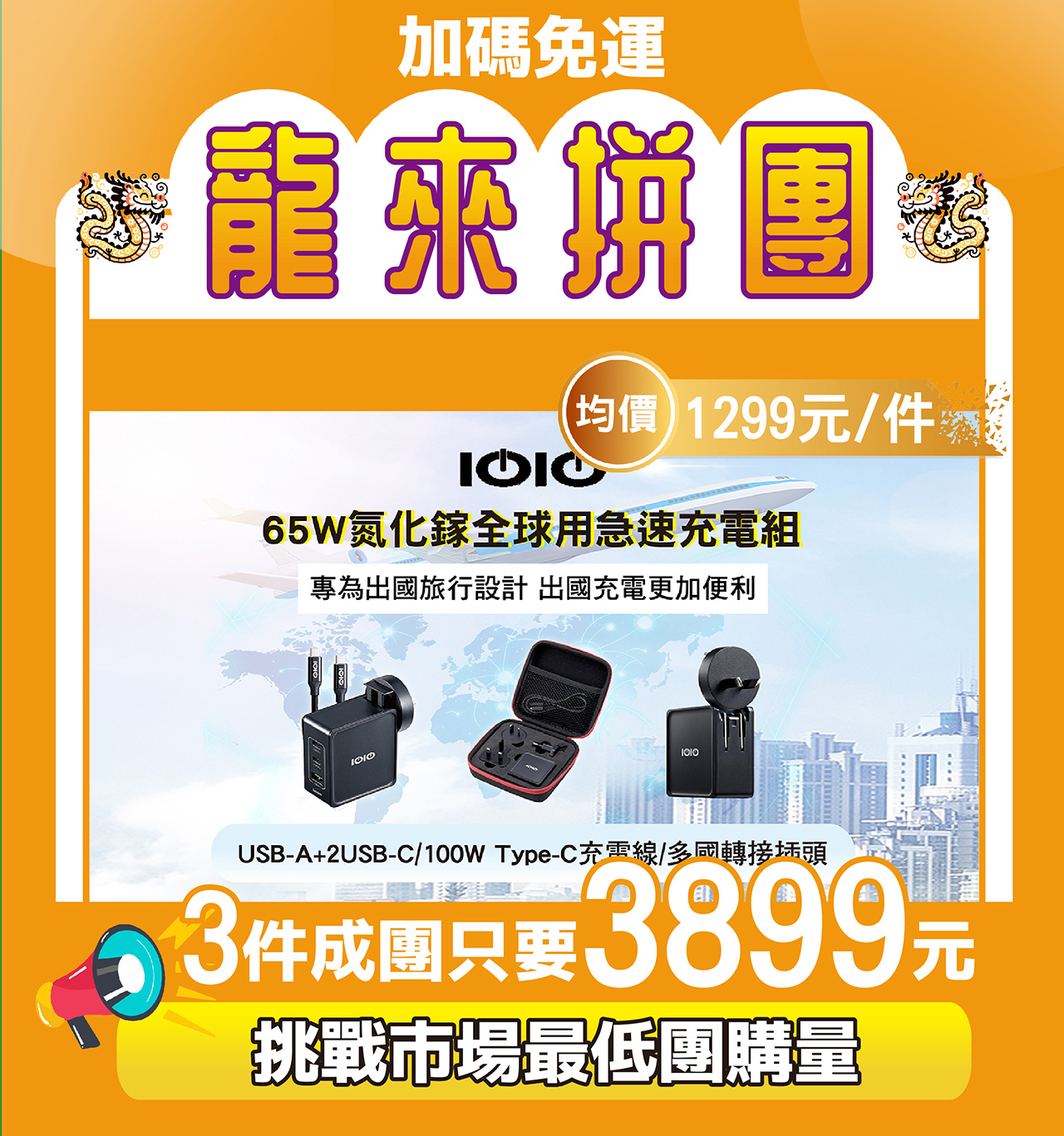 【IOIO團購組】65W氮化鎵全球用急速充電組 萬用轉接頭 DU09/3065