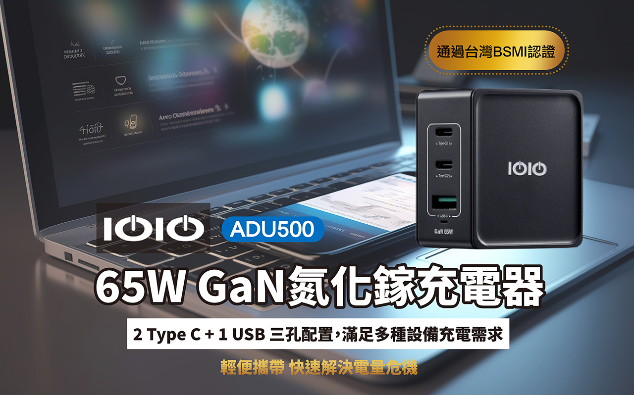 【IOIO】回饋好禮 65W氮化鎵PD充電器 三孔PD快充頭 ADU500 / 3065
