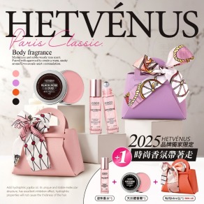 HETVÉNUS 法式專櫃精品香氛套組