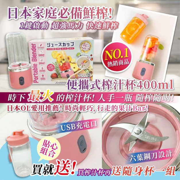 便攜式榨汁杯【買榨汁杯就送隨身杯一組】