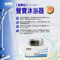 【聲寶 SAMPO】晶鑽型沐浴器 FR-V1001YL 內附活絡彎頭_1