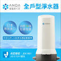 ANOA 全戶型淨水器 ANOA-WH-01 (日本原裝進口)