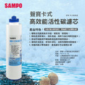 【聲寶 SAMPO】卡式高效能活性碳濾芯 (精選椰殼碳+亞硫酸鈣、提升除氯效果)