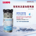 聲寶《SAMPO》家用型高流量加壓馬達FR-V1307ML 保固兩年