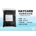 HAYCARB 頂級椰殼活性炭-RWAP 1074型(HR5) NSF認證 《一公斤裝 =2公升》_1