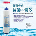 聲寶牌《SAMPO》卡式抗菌PP濾芯FW-V1310PL (適用卡式RO機、卡式淨水器)