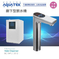 沛宸AQUATEK-BC TAP廚下型飲水機｜免運優惠(AQ-3312)