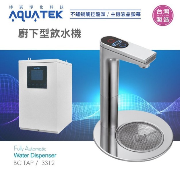 沛宸AQUATEK-BC TAP廚下型飲水機+不鏽鋼底座圓盤｜免運優惠(AQ-3312)