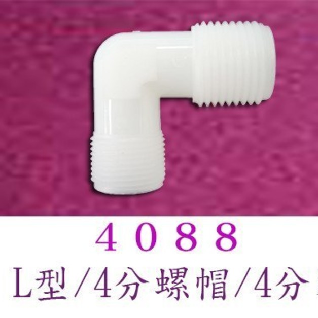 塑膠接頭《各式接頭》 接頭1個50元