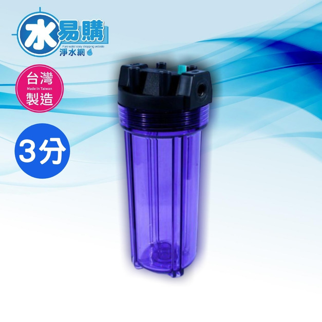 10英吋透明小胖濾殼(進出口3分)