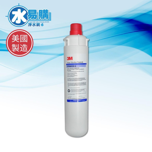 美國3M CFS 9812-XS 濾心 (可取代愛惠浦MH、H104、H100、H2000)