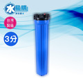 小胖型濾殼 (20英吋藍色)-進出口3分