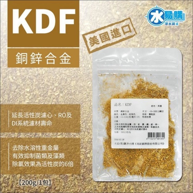 美國原裝KDF原料 美國NSF認證 原廠公司貨 200公克
