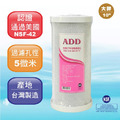 【箱購批發】ADD-大胖CTO 10”椰殼塊狀活性炭濾心/NSF認證/台灣製造 大量批發價/1箱12支