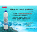 聲寶牌《SAMPO》卡式CTO塊狀活性碳濾心