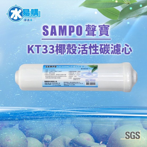聲寶牌《SAMPO》KT33椰殼活性碳濾芯