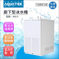 沛宸AQUATE-AQ-2I廚下型冰水機/氣冷式(免運含安裝)