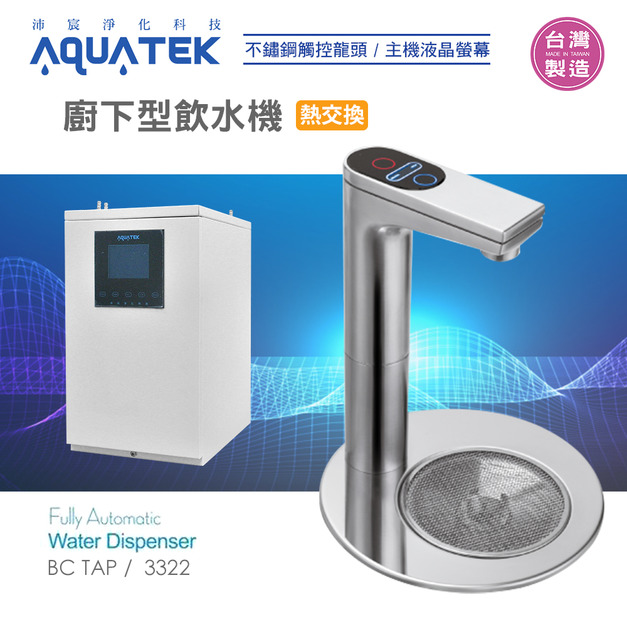 沛宸AQUATE-BC TAP-AQ-3322+不鏽鋼底座圓盤-廚下型飲水機/觸控龍頭/熱交換 (免運含安裝)