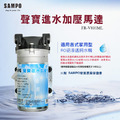 聲寶《SAMPO》家用型RO逆滲透馬達《FR-V810ML》保固兩年