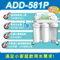 ADD-581 生飲級家用RO淨水器｜ 無桶直出型｜全機NSF認證濾心、通過BSMI認證_4