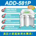 ADD-581 生飲級家用RO淨水器｜ 無桶直出型｜全機NSF認證濾心、通過BSMI認證_3