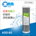 ADD-B2日本銀離子碳纖維活性碳濾心-生飲級(10吋)