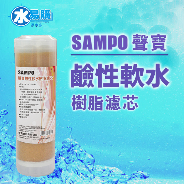 聲寶牌《SAMPO》鹼性軟水樹脂濾芯(提升水中PH值)