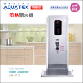 沛宸AQUATEK-AQ-5111智慧型即熱開水機(免運含安裝)