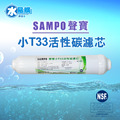 【聲寶 SAMPO】小T33活性碳濾芯，可適用各式淨水器後置過濾