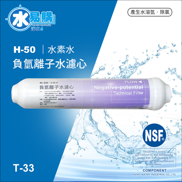 負氫離子水濾心 (水素水)