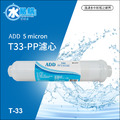 ADD-PP/小T33型 拋棄式棉質濾心(透明外殼)《NSF-ISO工廠生產》