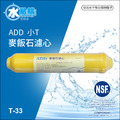 ADD-麥飯石濾心 黃色小T33型(通過NSF-42認證)