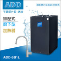 ADD廚下型無壓飲水機-SB1L /廚下加熱器 *免運+安裝*