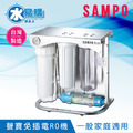 清倉優惠｜聲寶免插電生飲級RO淨水器｜直接輸出免儲水桶/全世界第一台_2