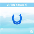 3分快接-C型固定夾