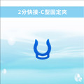 2分快接-C型固定夾