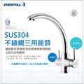 愛科濾淨實業股份有限公司EVERPOLL H-318 304不鏽鋼三用龍頭